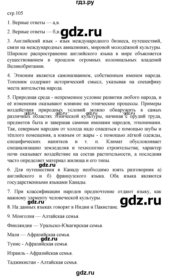 ГДЗ по географии 10 класс  Гладкий  Базовый и углубленный уровень страница - 105, Решебник