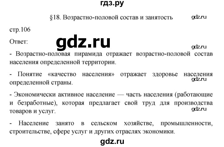 ГДЗ по географии 10 класс  Гладкий  Базовый и углубленный уровень страница - 106, Решебник