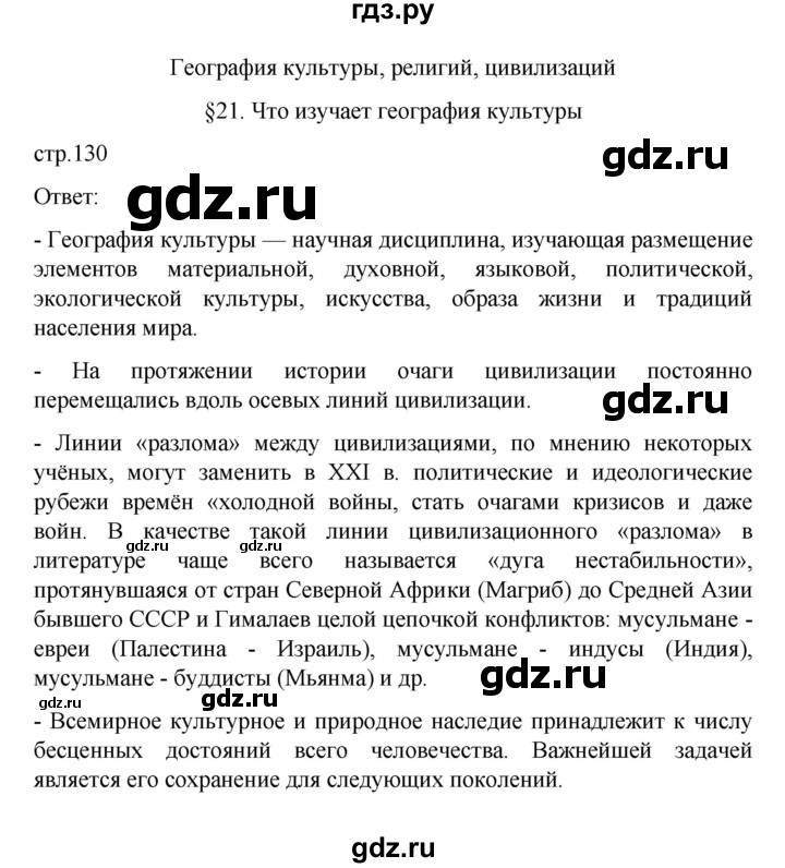 ГДЗ по географии 10 класс  Гладкий  Базовый и углубленный уровень страница - 130, Решебник