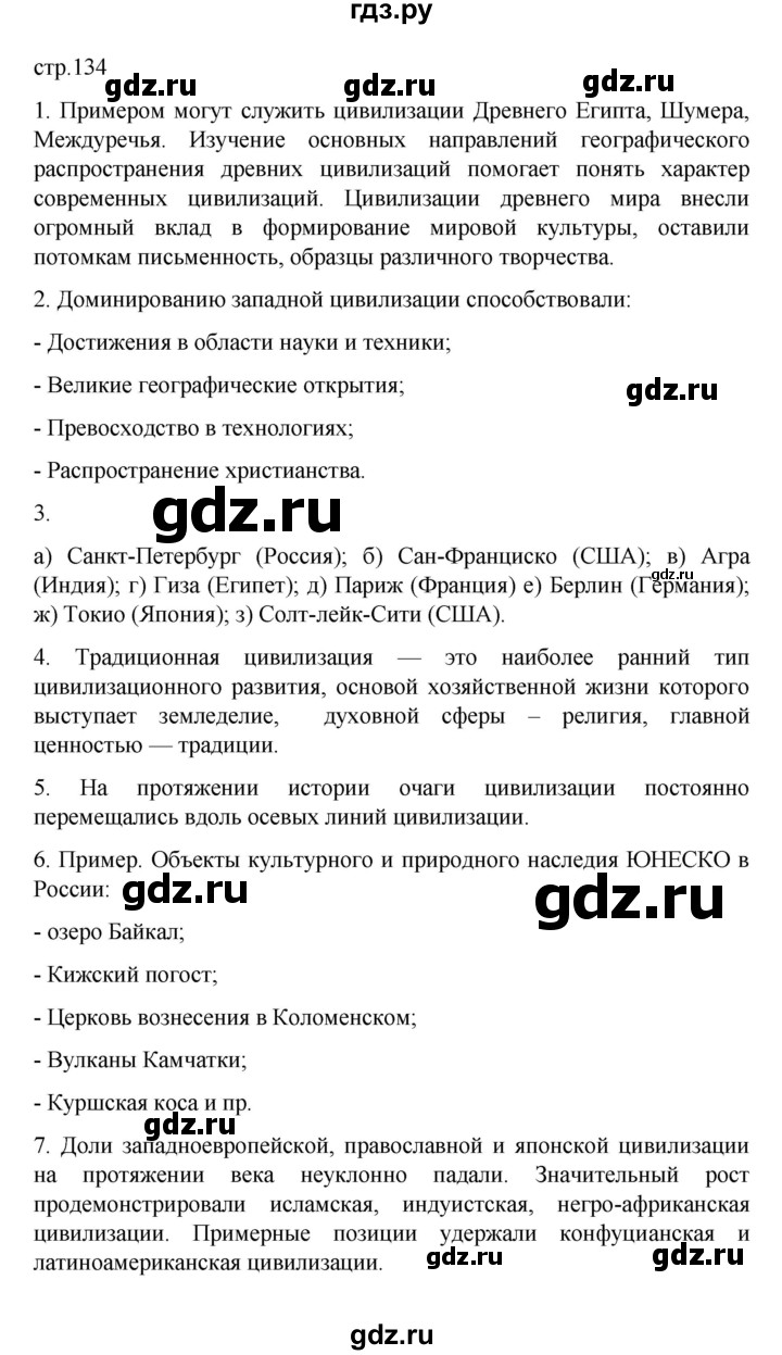 ГДЗ по географии 10 класс  Гладкий  Базовый и углубленный уровень страница - 134, Решебник