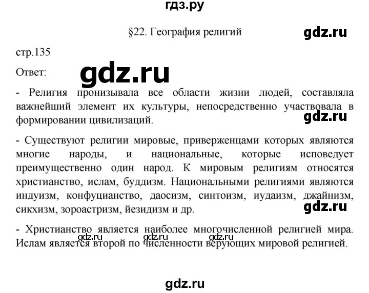 ГДЗ по географии 10 класс  Гладкий  Базовый и углубленный уровень страница - 135, Решебник