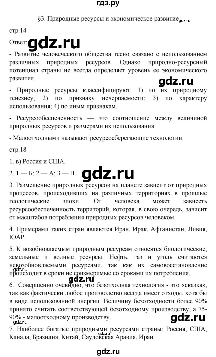 ГДЗ по географии 10 класс  Гладкий  Базовый и углубленный уровень страница - 14, Решебник