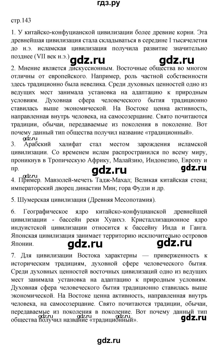 ГДЗ по географии 10 класс  Гладкий  Базовый и углубленный уровень страница - 143, Решебник