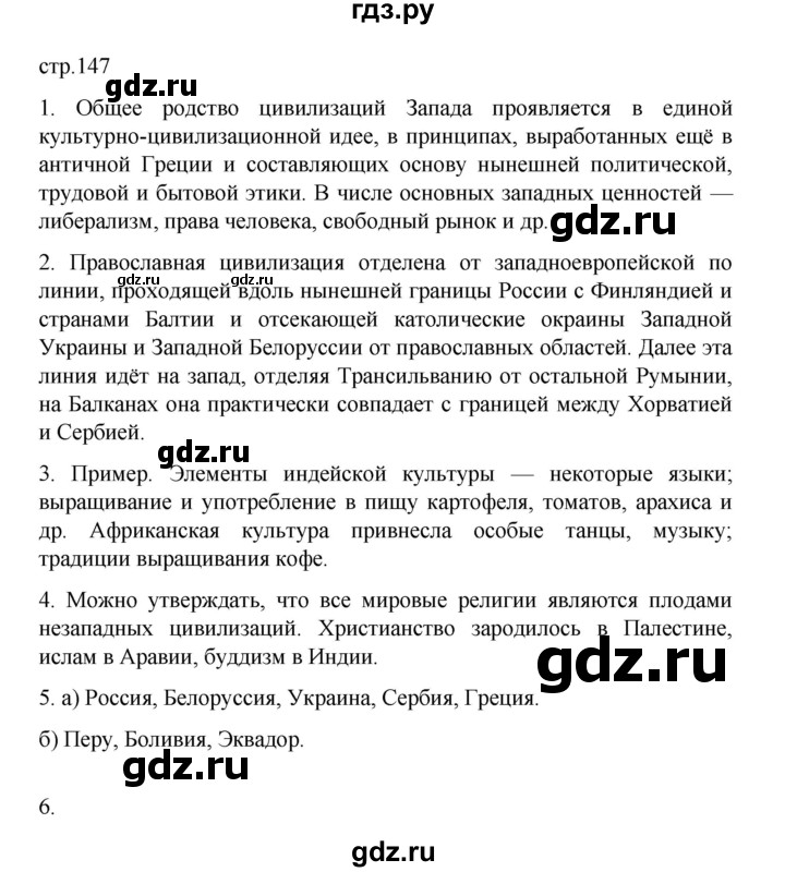 ГДЗ по географии 10 класс  Гладкий  Базовый и углубленный уровень страница - 147, Решебник