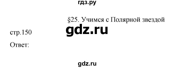 ГДЗ по географии 10 класс  Гладкий  Базовый и углубленный уровень страница - 150, Решебник