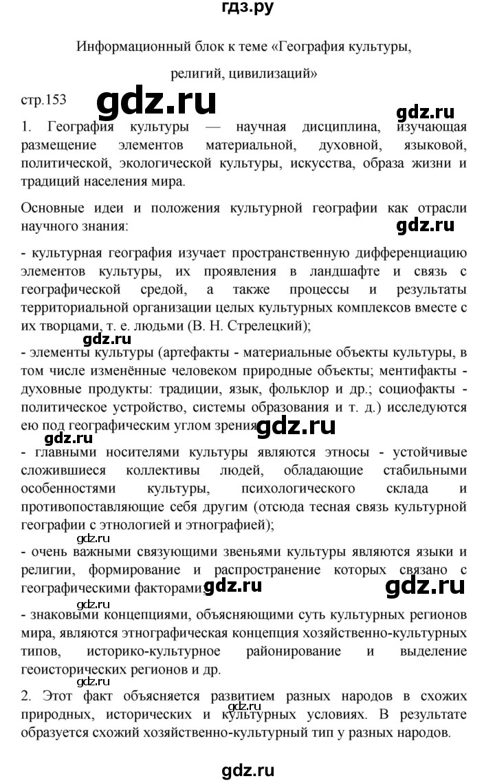 ГДЗ по географии 10 класс  Гладкий  Базовый и углубленный уровень страница - 153, Решебник