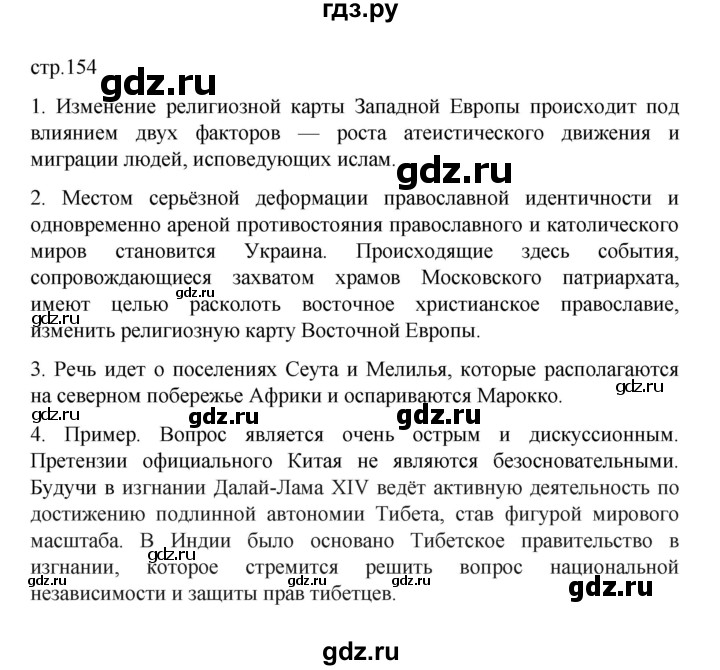 ГДЗ по географии 10 класс  Гладкий  Базовый и углубленный уровень страница - 154, Решебник