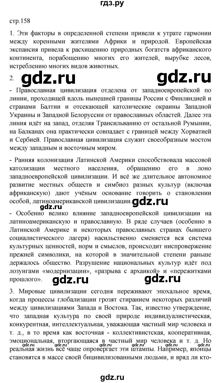 ГДЗ по географии 10 класс  Гладкий  Базовый и углубленный уровень страница - 158, Решебник