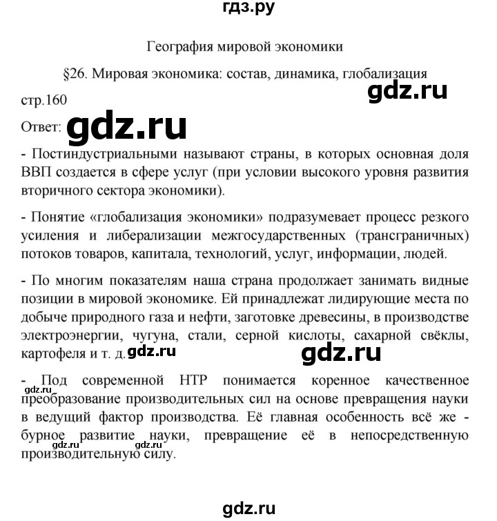 ГДЗ по географии 10 класс  Гладкий  Базовый и углубленный уровень страница - 160, Решебник