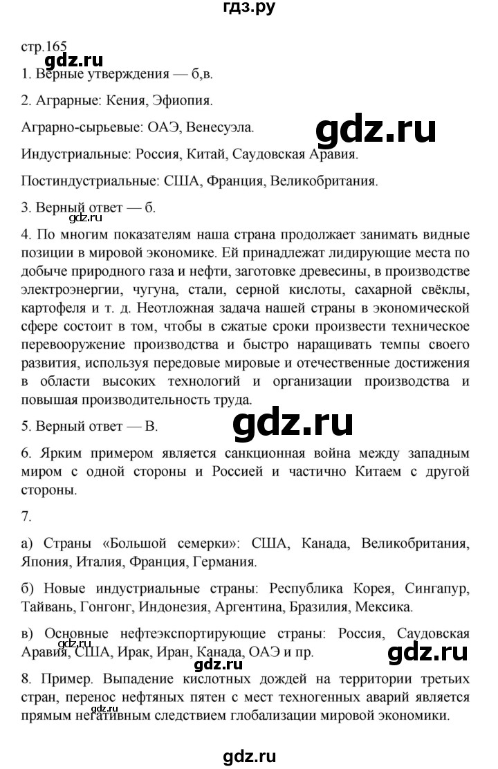 ГДЗ по географии 10 класс  Гладкий  Базовый и углубленный уровень страница - 165, Решебник