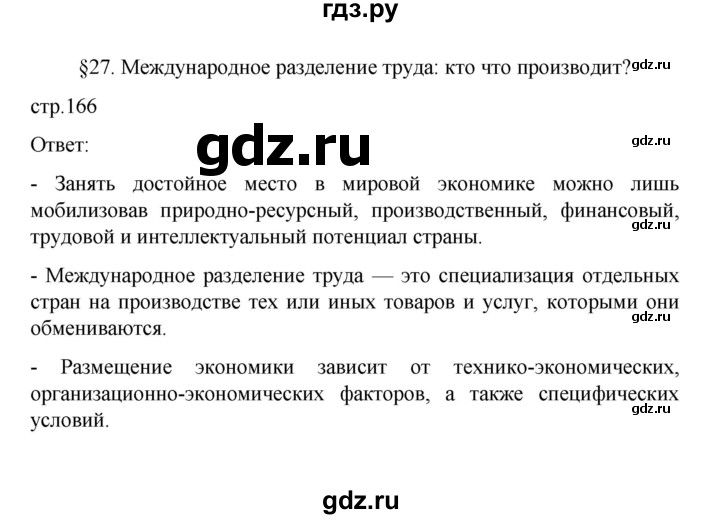 ГДЗ по географии 10 класс  Гладкий  Базовый и углубленный уровень страница - 166, Решебник