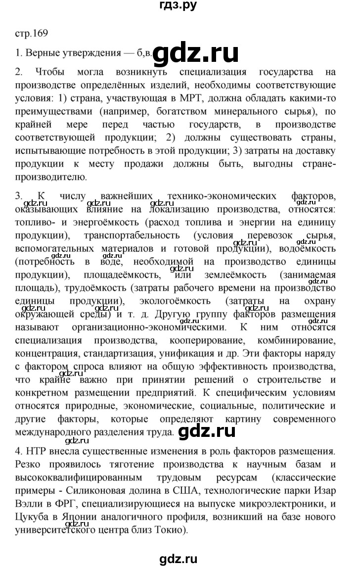 ГДЗ по географии 10 класс  Гладкий  Базовый и углубленный уровень страница - 169, Решебник