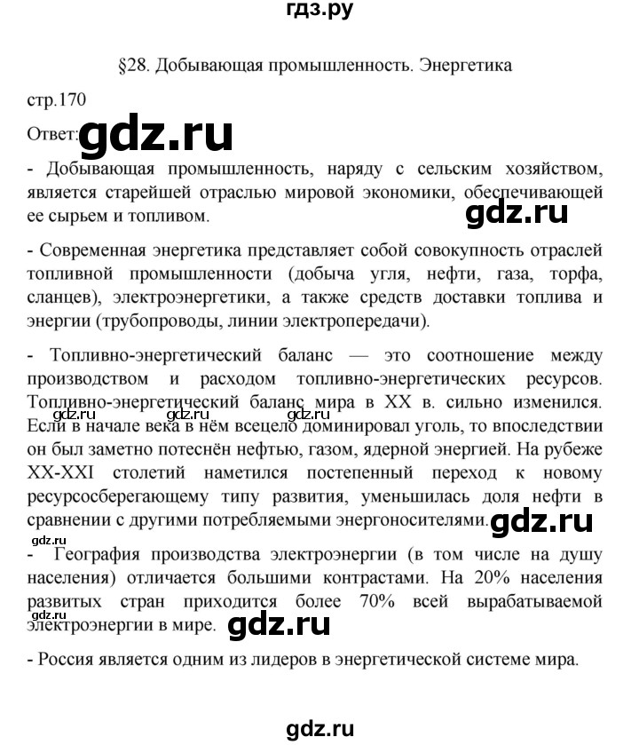 ГДЗ по географии 10 класс  Гладкий  Базовый и углубленный уровень страница - 170, Решебник