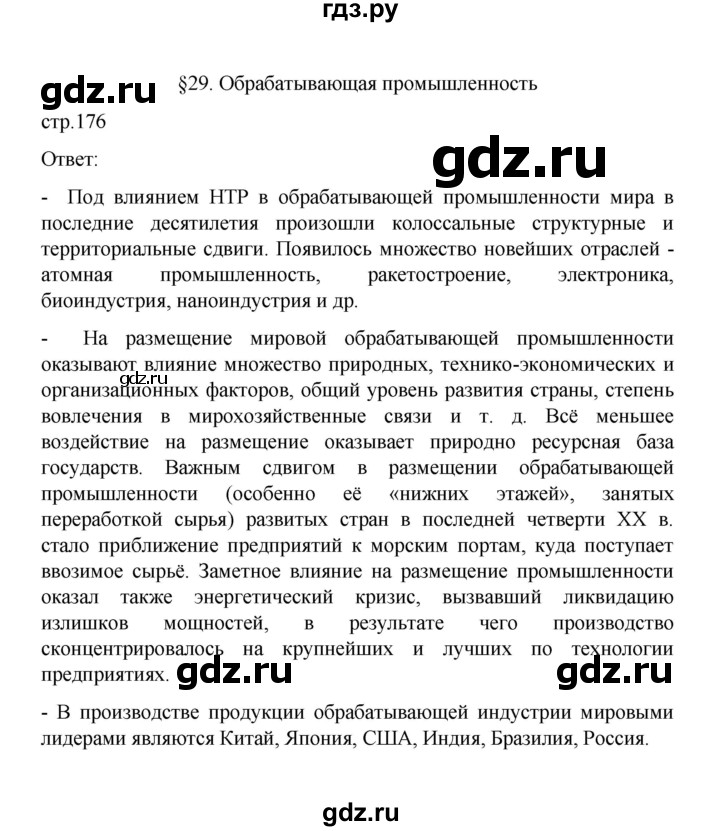 ГДЗ по географии 10 класс  Гладкий  Базовый и углубленный уровень страница - 176, Решебник