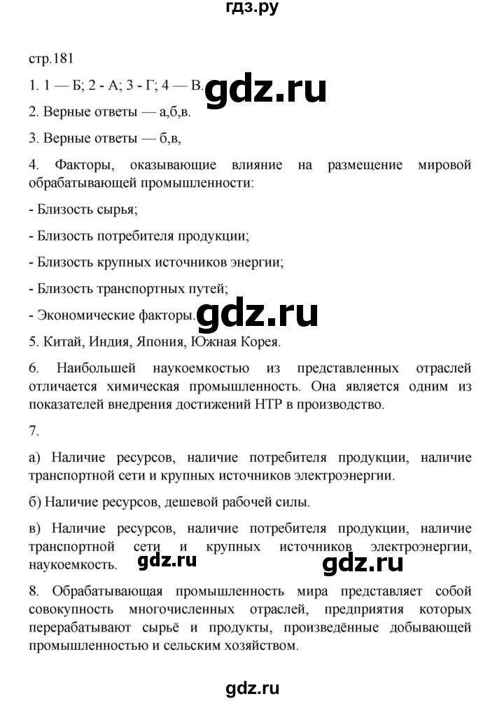 ГДЗ по географии 10 класс  Гладкий  Базовый и углубленный уровень страница - 181, Решебник