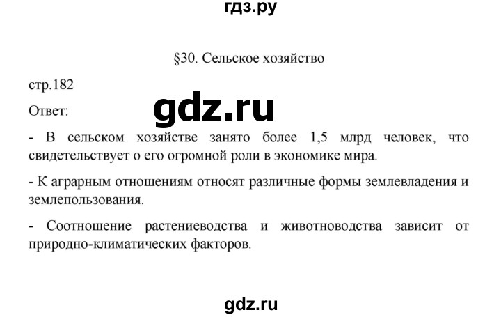 ГДЗ по географии 10 класс  Гладкий  Базовый и углубленный уровень страница - 182, Решебник