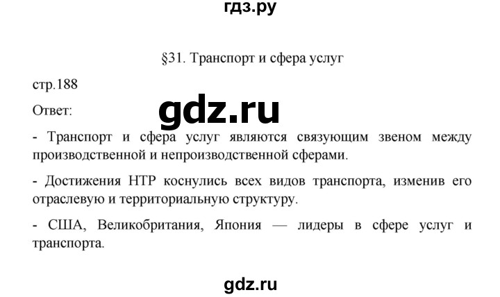 ГДЗ по географии 10 класс  Гладкий  Базовый и углубленный уровень страница - 188, Решебник