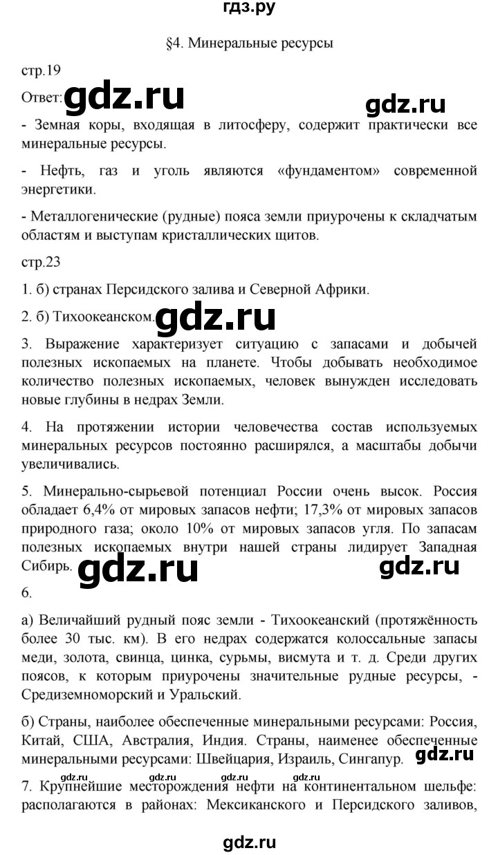 ГДЗ по географии 10 класс  Гладкий  Базовый и углубленный уровень страница - 19, Решебник