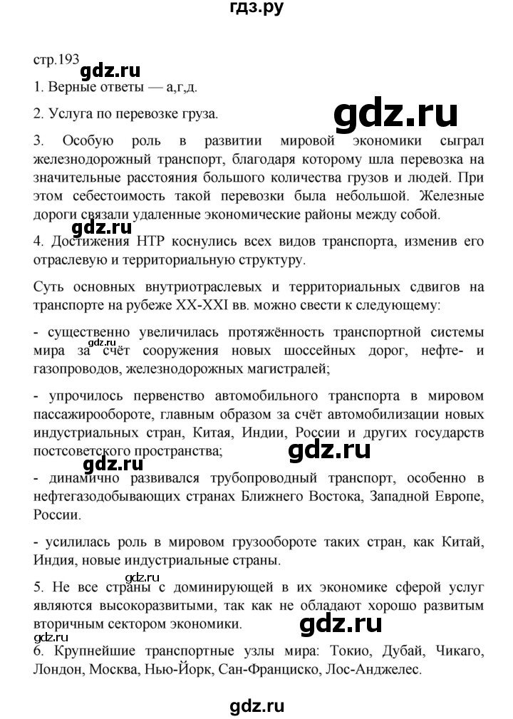 ГДЗ по географии 10 класс  Гладкий  Базовый и углубленный уровень страница - 193, Решебник