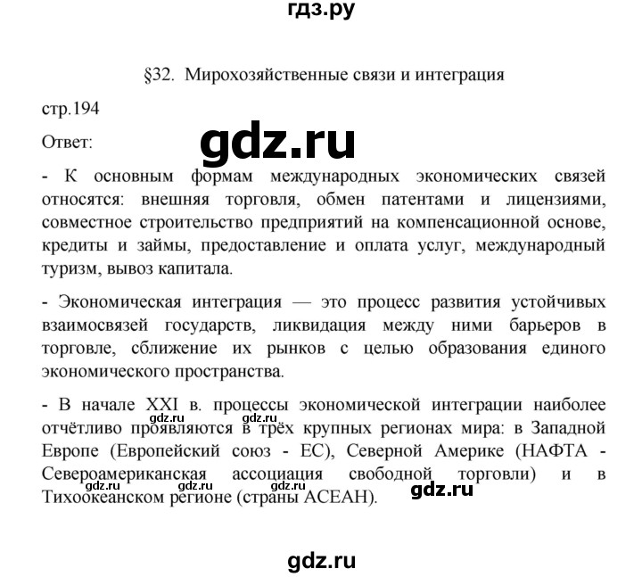 ГДЗ по географии 10 класс  Гладкий  Базовый и углубленный уровень страница - 194, Решебник