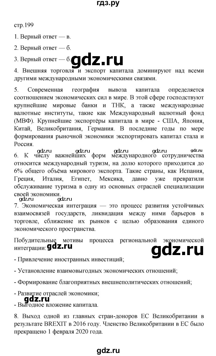 ГДЗ по географии 10 класс  Гладкий  Базовый и углубленный уровень страница - 199, Решебник