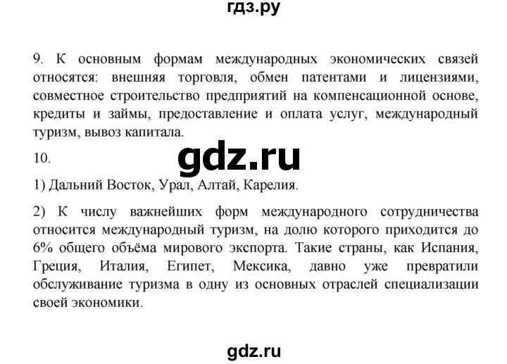 ГДЗ по географии 10 класс  Гладкий  Базовый и углубленный уровень страница - 199, Решебник