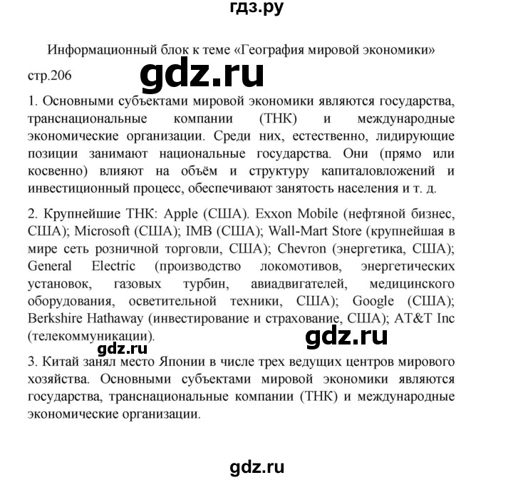 ГДЗ по географии 10 класс  Гладкий  Базовый и углубленный уровень страница - 206, Решебник