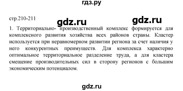 ГДЗ по географии 10 класс  Гладкий  Базовый и углубленный уровень страница - 210, Решебник