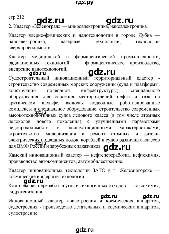 ГДЗ по географии 10 класс  Гладкий  Базовый и углубленный уровень страница - 212, Решебник