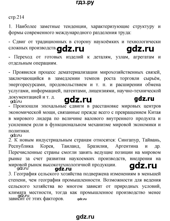 ГДЗ по географии 10 класс  Гладкий  Базовый и углубленный уровень страница - 214, Решебник