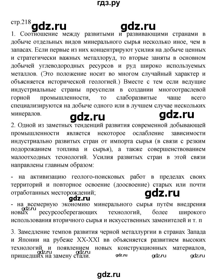 ГДЗ по географии 10 класс  Гладкий  Базовый и углубленный уровень страница - 218, Решебник