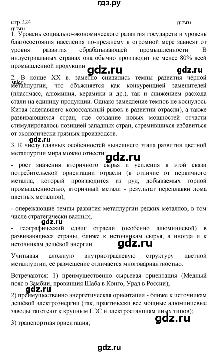 ГДЗ по географии 10 класс  Гладкий  Базовый и углубленный уровень страница - 224, Решебник