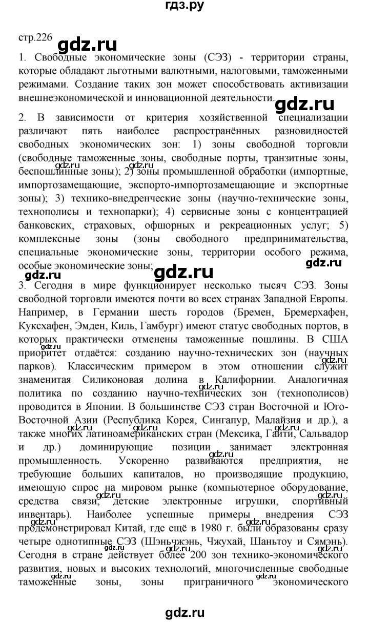 ГДЗ по географии 10 класс  Гладкий  Базовый и углубленный уровень страница - 226, Решебник