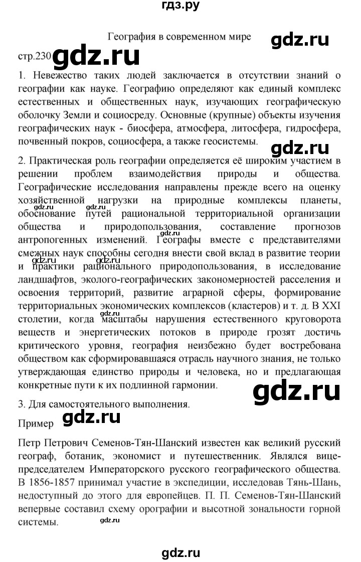 ГДЗ по географии 10 класс  Гладкий  Базовый и углубленный уровень страница - 230, Решебник