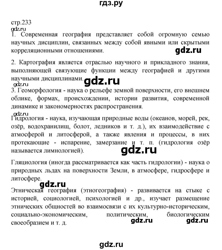 ГДЗ по географии 10 класс  Гладкий  Базовый и углубленный уровень страница - 233, Решебник