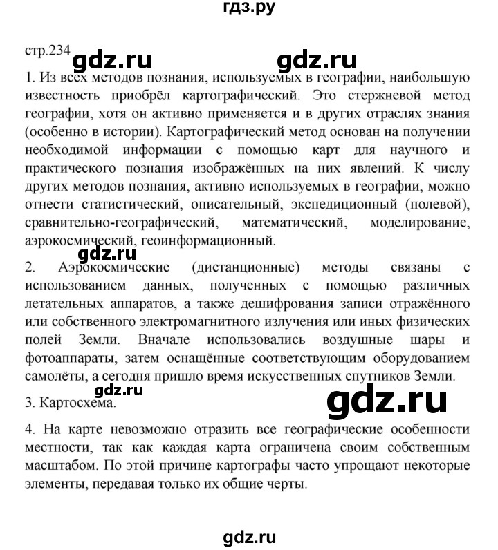 ГДЗ по географии 10 класс  Гладкий  Базовый и углубленный уровень страница - 234, Решебник