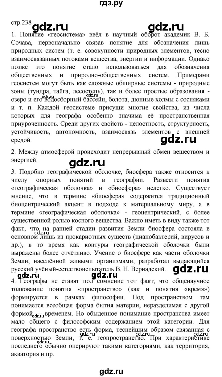 ГДЗ по географии 10 класс  Гладкий  Базовый и углубленный уровень страница - 238, Решебник