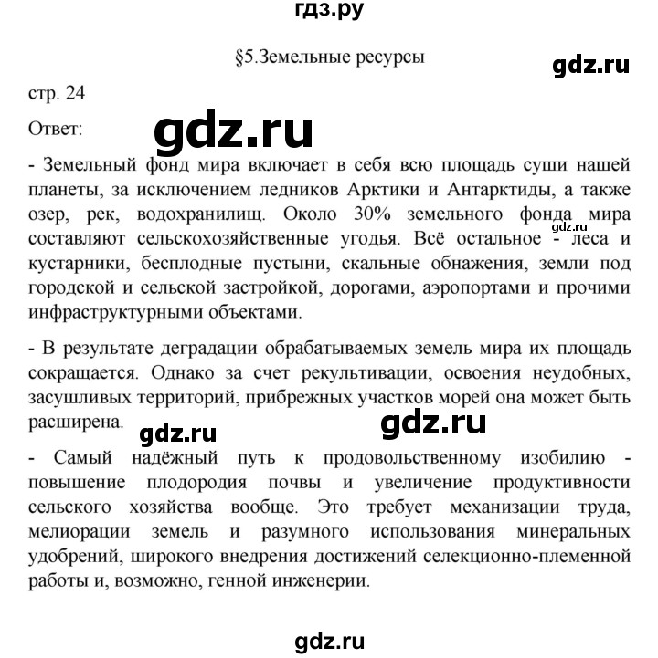 ГДЗ по географии 10 класс  Гладкий  Базовый и углубленный уровень страница - 24, Решебник
