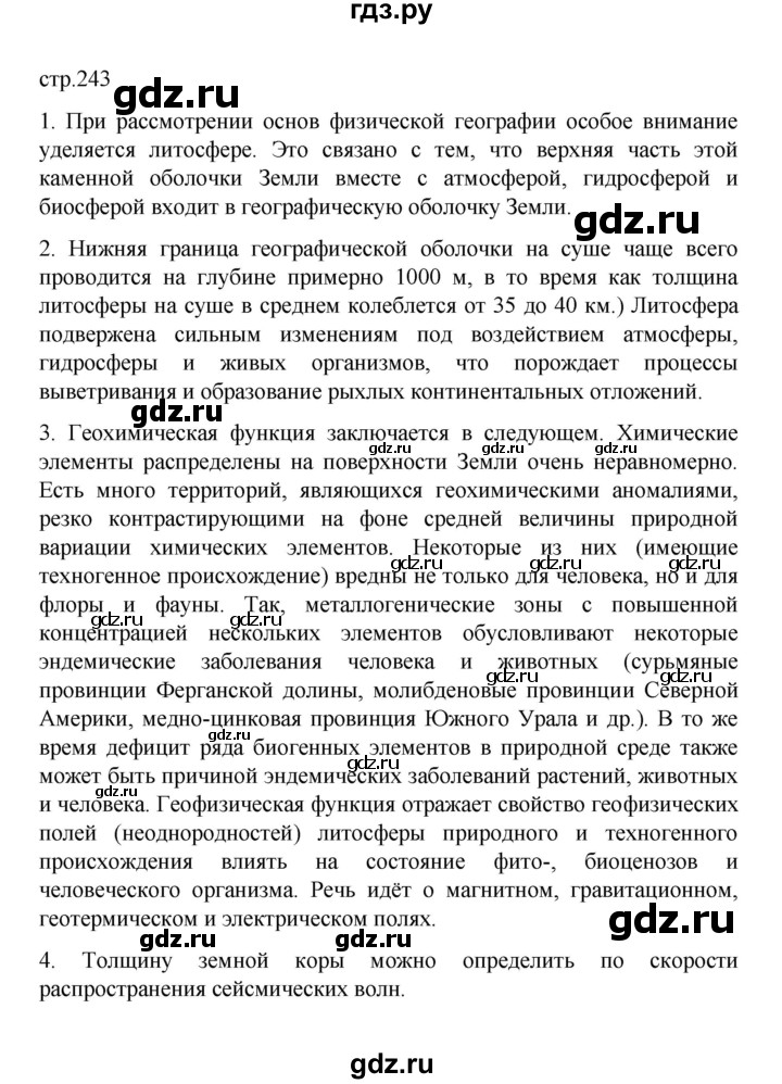 ГДЗ по географии 10 класс  Гладкий  Базовый и углубленный уровень страница - 243, Решебник