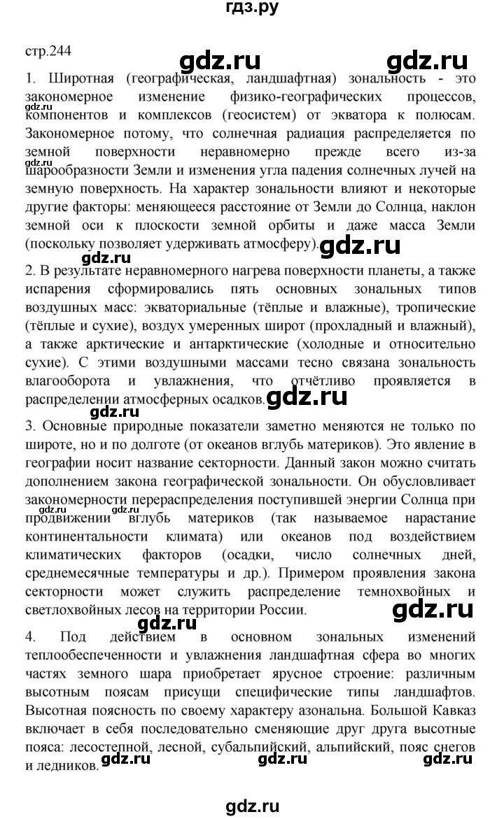 ГДЗ по географии 10 класс  Гладкий  Базовый и углубленный уровень страница - 244, Решебник