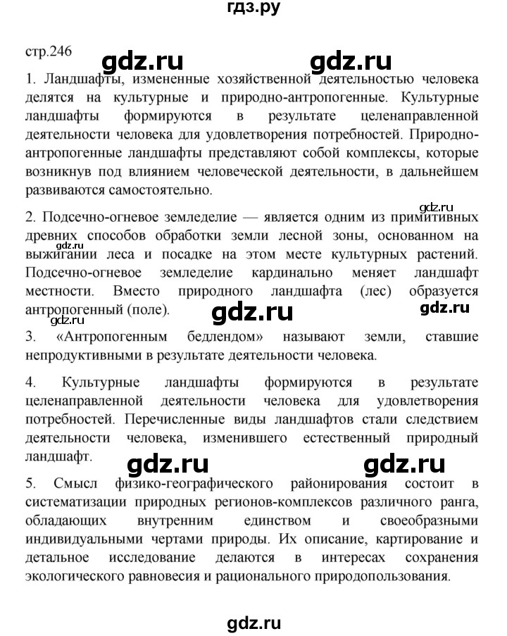 ГДЗ по географии 10 класс  Гладкий  Базовый и углубленный уровень страница - 246, Решебник