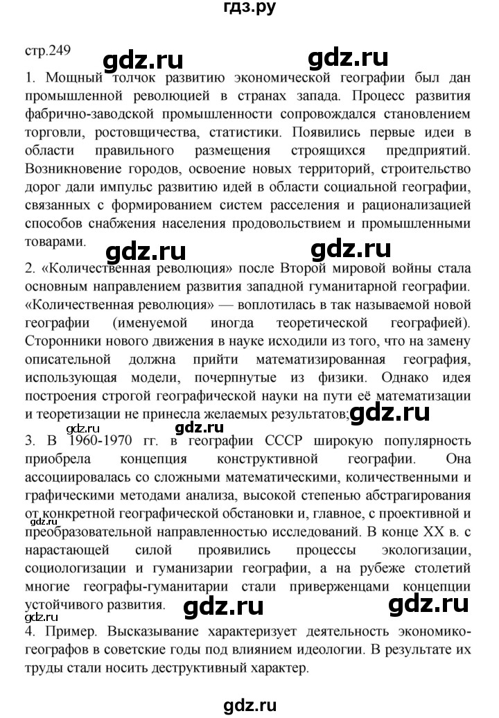 ГДЗ по географии 10 класс  Гладкий  Базовый и углубленный уровень страница - 249, Решебник