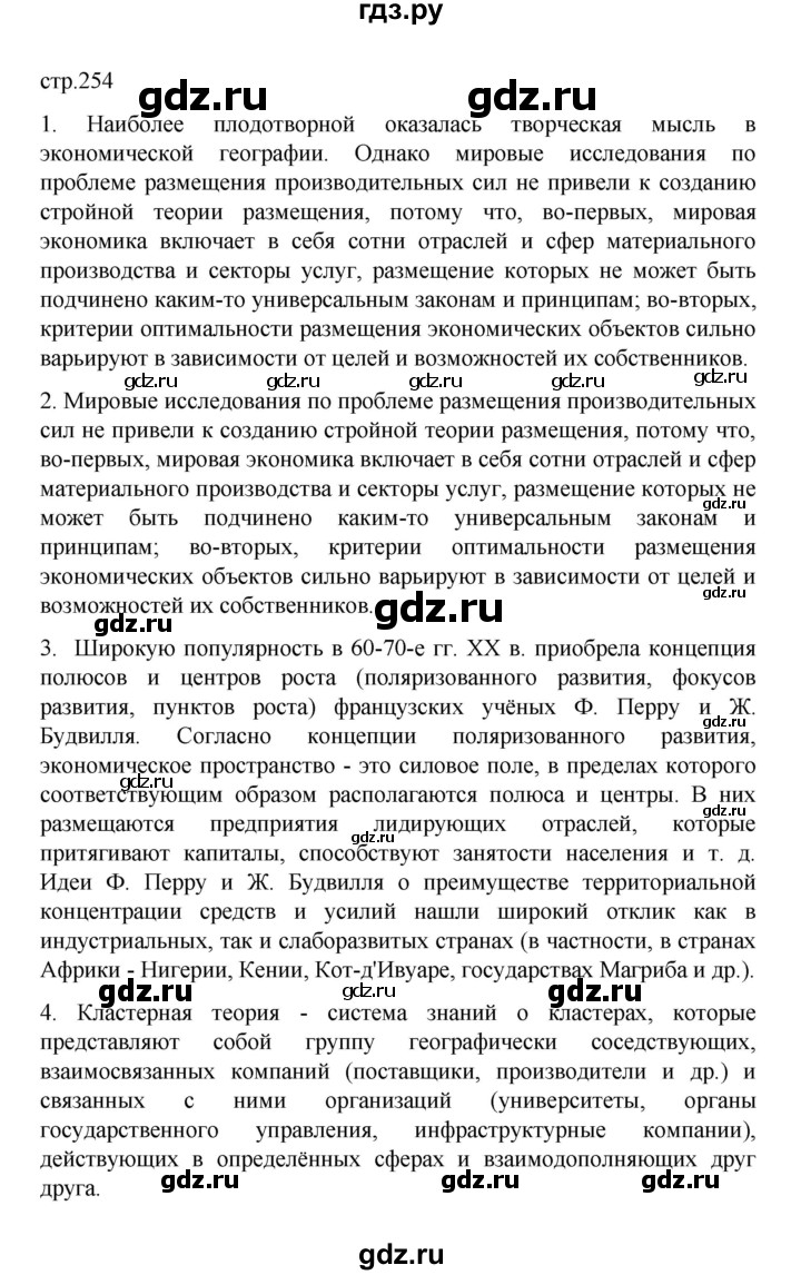 ГДЗ по географии 10 класс  Гладкий  Базовый и углубленный уровень страница - 254, Решебник