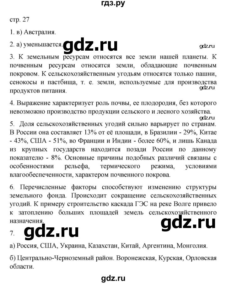 ГДЗ по географии 10 класс  Гладкий  Базовый и углубленный уровень страница - 27, Решебник