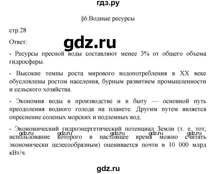 ГДЗ по географии 10 класс  Гладкий  Базовый и углубленный уровень страница - 28, Решебник