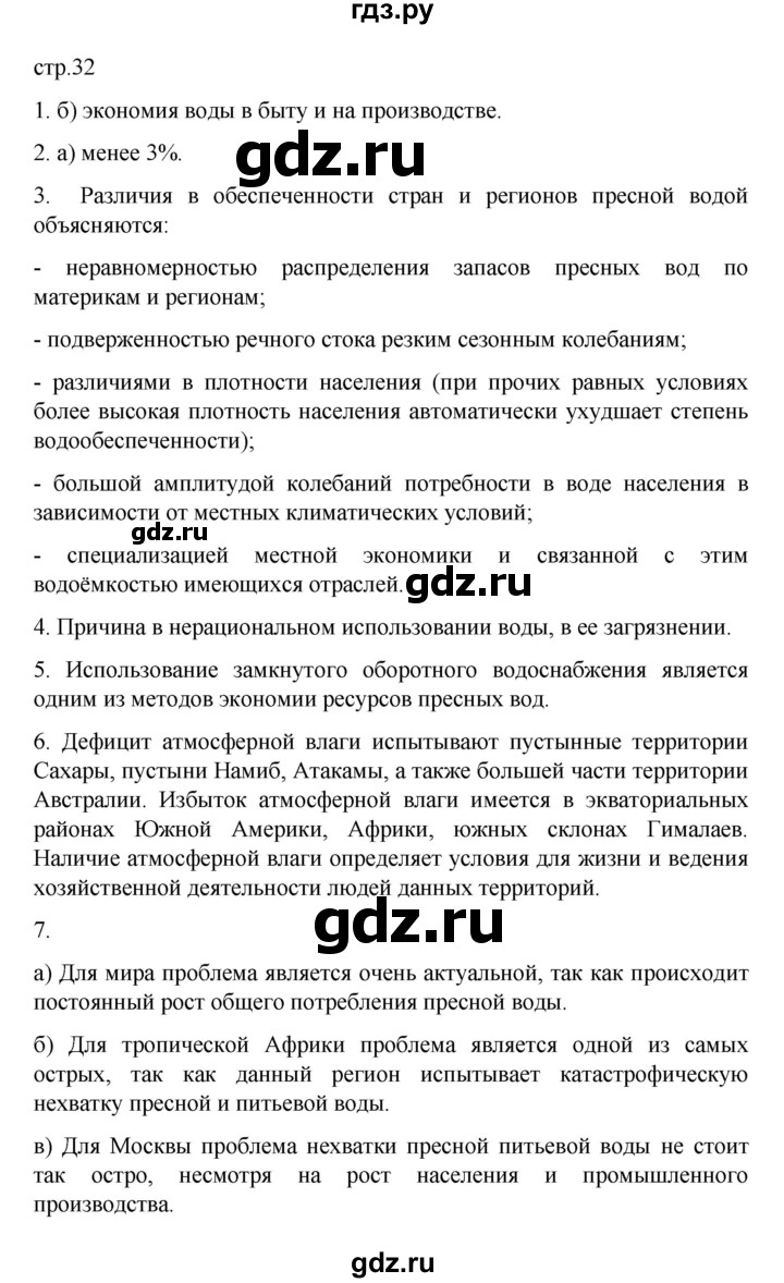 ГДЗ по географии 10 класс  Гладкий  Базовый и углубленный уровень страница - 32, Решебник