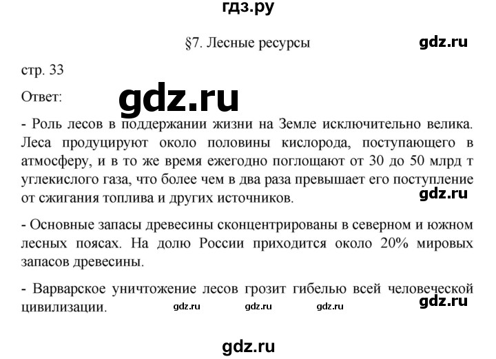 ГДЗ по географии 10 класс  Гладкий  Базовый и углубленный уровень страница - 33, Решебник