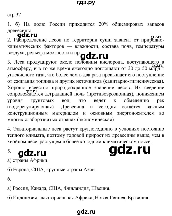 ГДЗ по географии 10 класс  Гладкий  Базовый и углубленный уровень страница - 37, Решебник