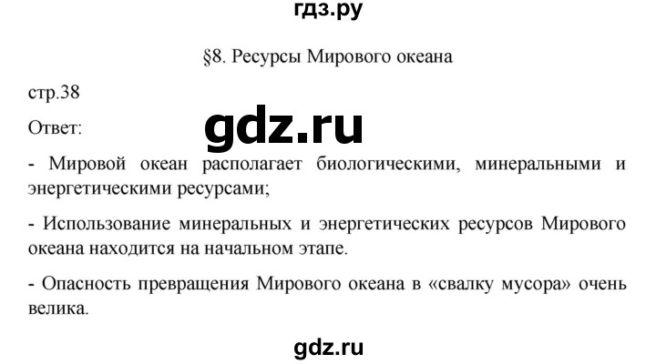 ГДЗ по географии 10 класс  Гладкий  Базовый и углубленный уровень страница - 38, Решебник