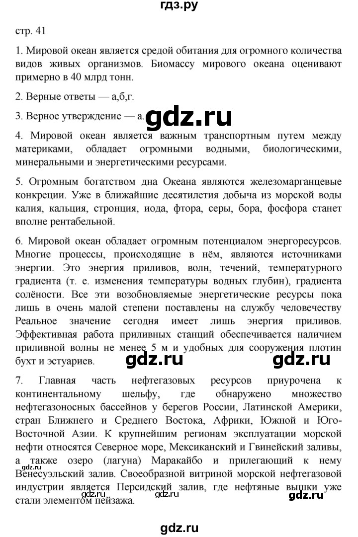 ГДЗ по географии 10 класс  Гладкий  Базовый и углубленный уровень страница - 41, Решебник